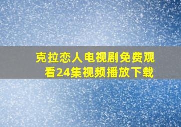 克拉恋人电视剧免费观看24集视频播放下载