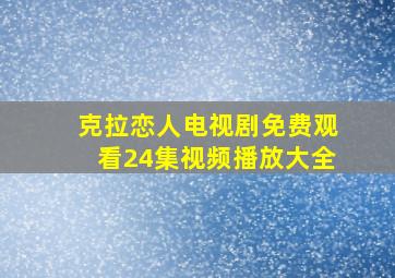 克拉恋人电视剧免费观看24集视频播放大全