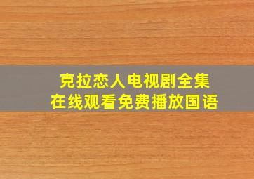 克拉恋人电视剧全集在线观看免费播放国语