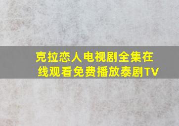 克拉恋人电视剧全集在线观看免费播放泰剧TV