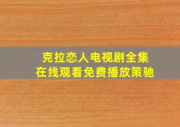 克拉恋人电视剧全集在线观看免费播放策驰