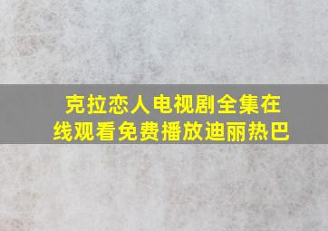 克拉恋人电视剧全集在线观看免费播放迪丽热巴