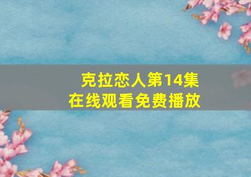 克拉恋人第14集在线观看免费播放