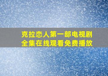 克拉恋人第一部电视剧全集在线观看免费播放