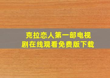 克拉恋人第一部电视剧在线观看免费版下载