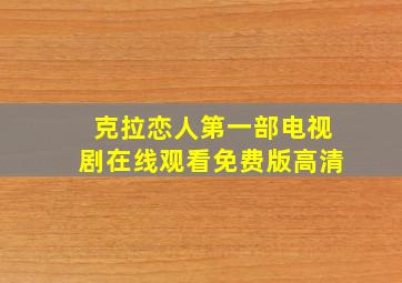 克拉恋人第一部电视剧在线观看免费版高清