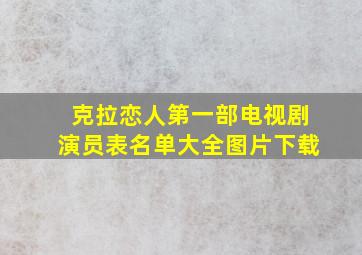 克拉恋人第一部电视剧演员表名单大全图片下载