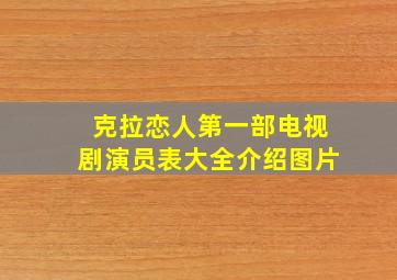 克拉恋人第一部电视剧演员表大全介绍图片