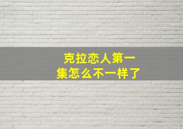 克拉恋人第一集怎么不一样了