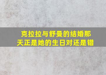 克拉拉与舒曼的结婚那天正是她的生日对还是错