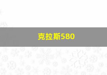 克拉斯580