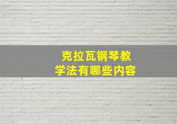 克拉瓦钢琴教学法有哪些内容