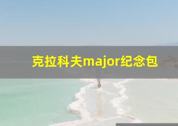 克拉科夫major纪念包