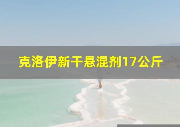 克洛伊新干悬混剂17公斤