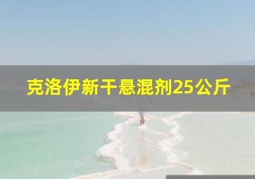 克洛伊新干悬混剂25公斤