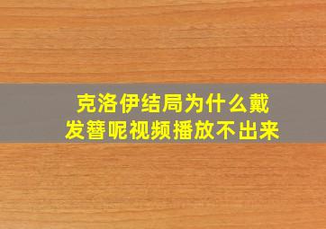 克洛伊结局为什么戴发簪呢视频播放不出来