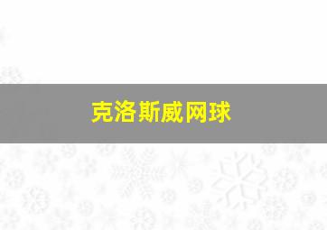 克洛斯威网球