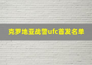 克罗地亚战警ufc首发名单