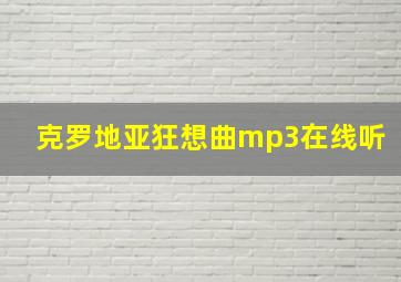 克罗地亚狂想曲mp3在线听