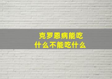 克罗恩病能吃什么不能吃什么