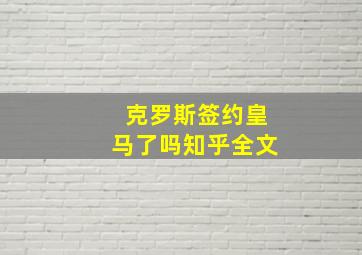 克罗斯签约皇马了吗知乎全文