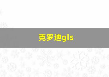 克罗迪gls