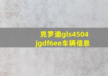 克罗迪gls4504jgdf6ee车辆信息