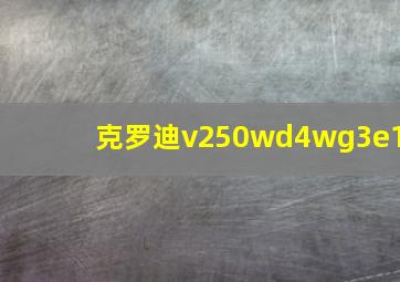 克罗迪v250wd4wg3e1