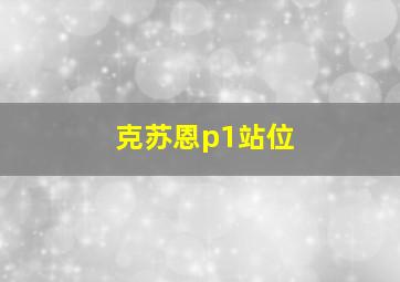 克苏恩p1站位