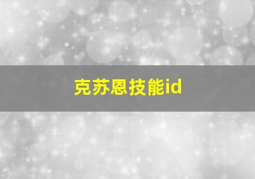 克苏恩技能id