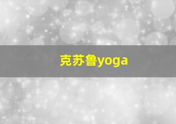 克苏鲁yoga