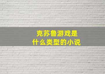 克苏鲁游戏是什么类型的小说