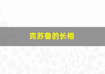 克苏鲁的长相