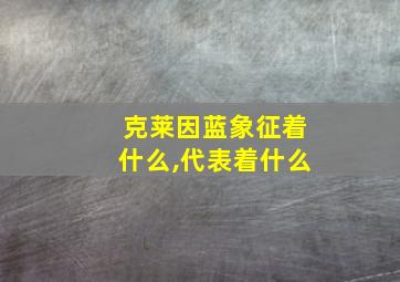 克莱因蓝象征着什么,代表着什么