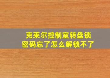 克莱尔控制室转盘锁密码忘了怎么解锁不了