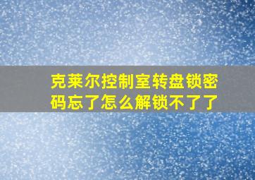 克莱尔控制室转盘锁密码忘了怎么解锁不了了