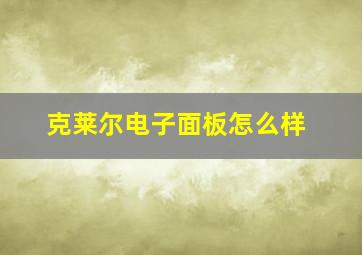 克莱尔电子面板怎么样