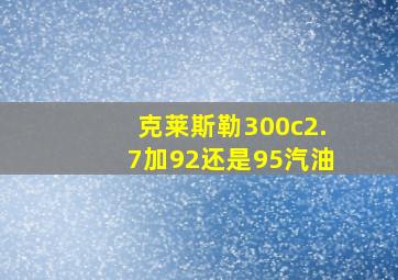 克莱斯勒300c2.7加92还是95汽油