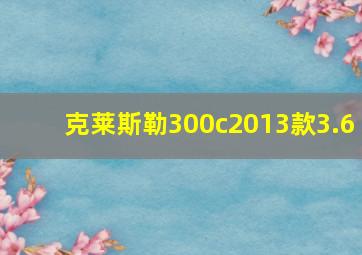 克莱斯勒300c2013款3.6