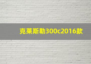 克莱斯勒300c2016款