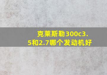 克莱斯勒300c3.5和2.7哪个发动机好