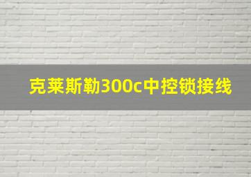 克莱斯勒300c中控锁接线