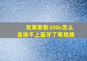 克莱斯勒300c怎么连接不上蓝牙了呢视频