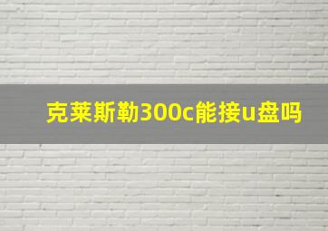 克莱斯勒300c能接u盘吗