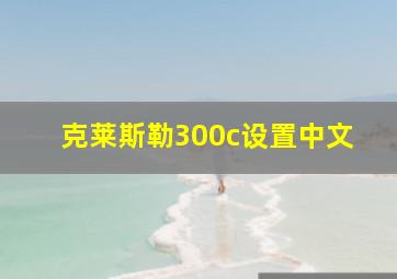 克莱斯勒300c设置中文