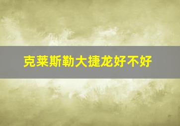 克莱斯勒大捷龙好不好