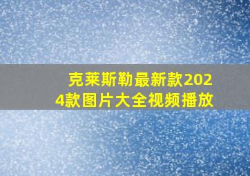 克莱斯勒最新款2024款图片大全视频播放