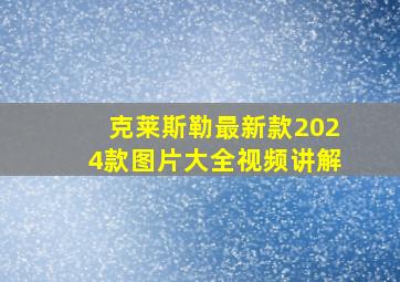 克莱斯勒最新款2024款图片大全视频讲解