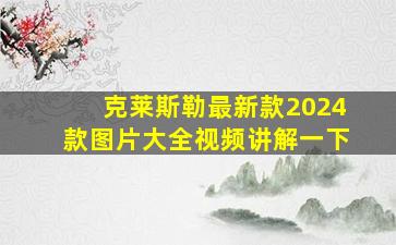 克莱斯勒最新款2024款图片大全视频讲解一下