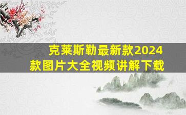 克莱斯勒最新款2024款图片大全视频讲解下载